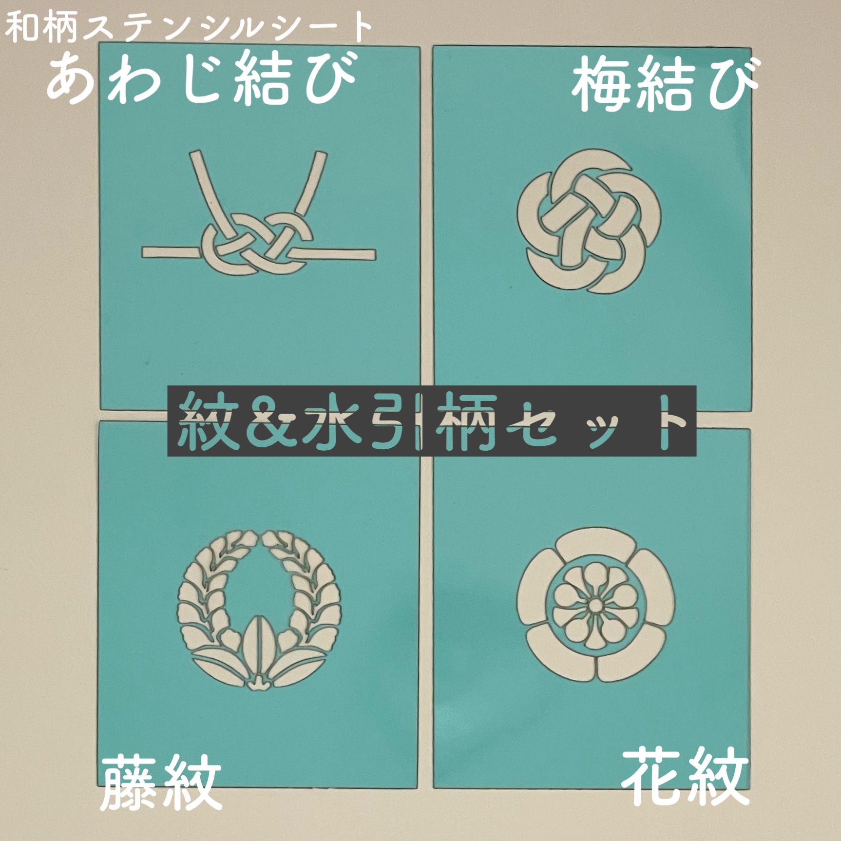 和柄ステンシルシート – ALA&JVS Members' CLUB