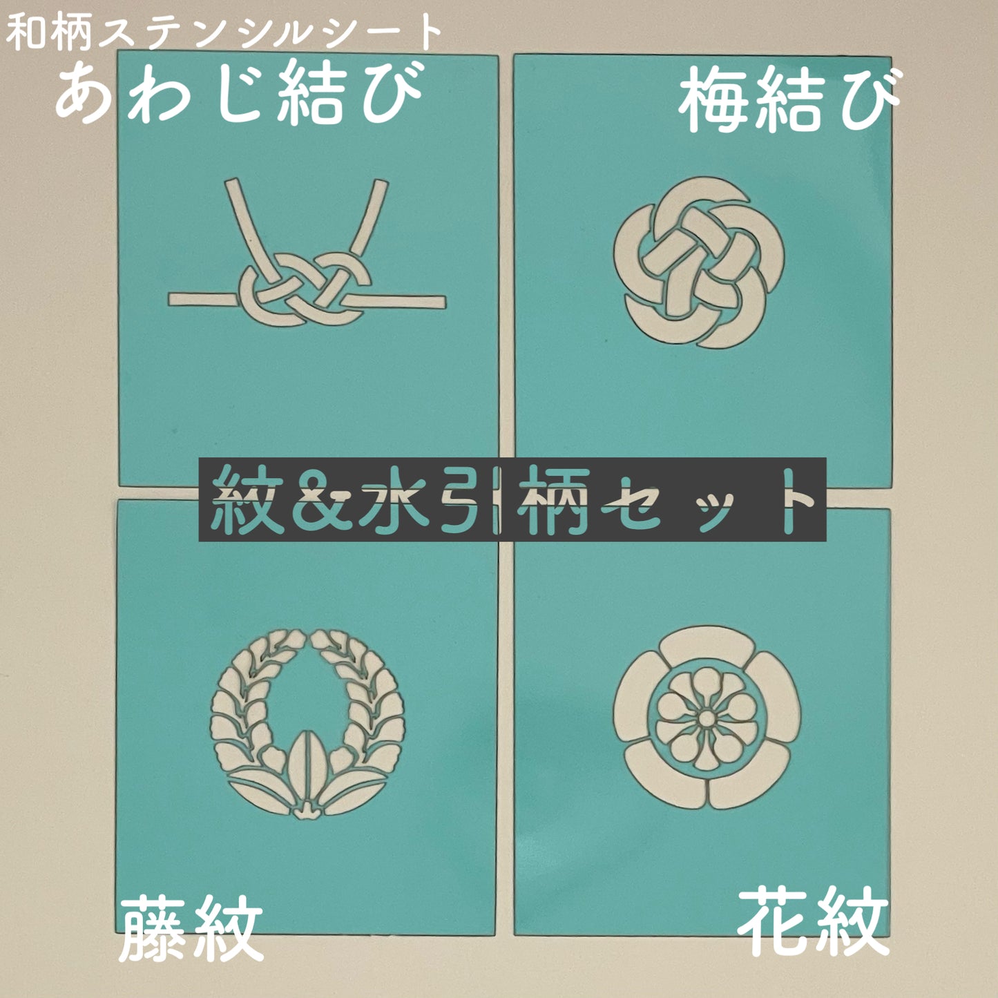 和柄ステンシルシート