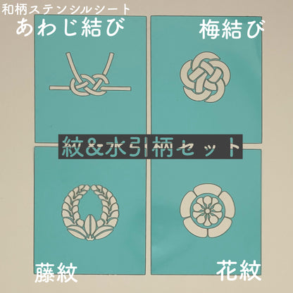 和柄ステンシルシート
