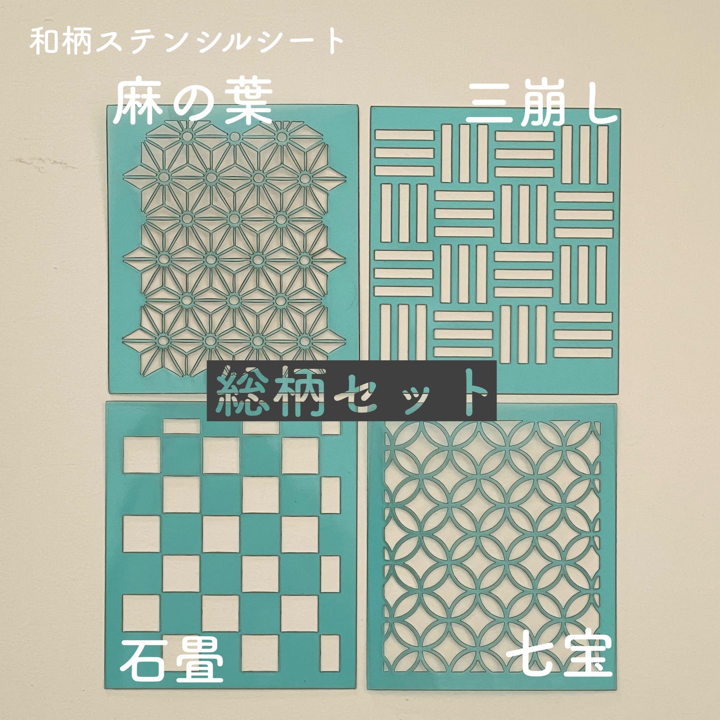 和柄ステンシルシート